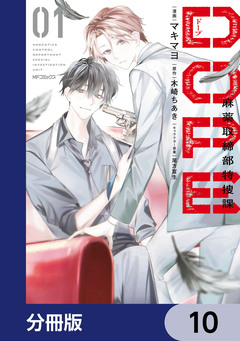 DOPE 麻薬取締部特捜課【分冊版】 10巻