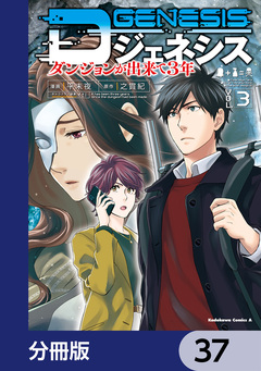 Dジェネシス ダンジョンが出来て3年【分冊版】 37巻