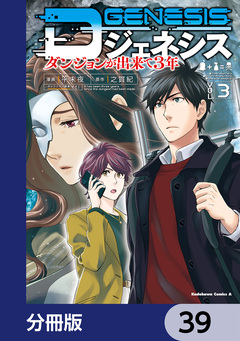 Dジェネシス ダンジョンが出来て3年【分冊版】 39巻