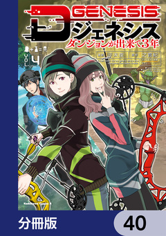 Dジェネシス ダンジョンが出来て3年【分冊版】 40巻
