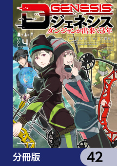 Dジェネシス ダンジョンが出来て3年【分冊版】 42巻