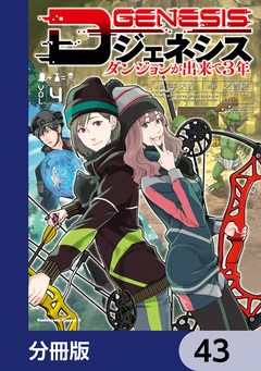 Dジェネシス ダンジョンが出来て3年【分冊版】 43巻