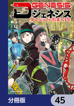 Dジェネシス ダンジョンが出来て3年【分冊版】 45巻