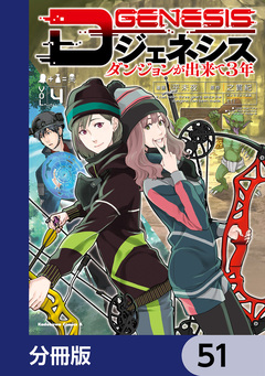 Dジェネシス ダンジョンが出来て3年【分冊版】 51巻