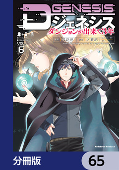 Dジェネシス ダンジョンが出来て3年【分冊版】 65巻
