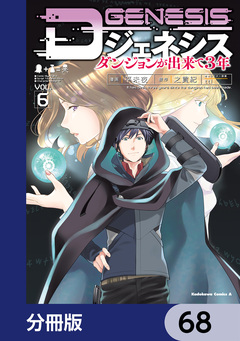 Dジェネシス ダンジョンが出来て3年【分冊版】 68巻