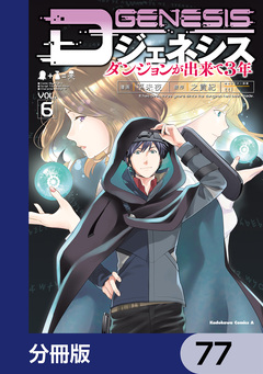 Dジェネシス ダンジョンが出来て3年【分冊版】 77巻