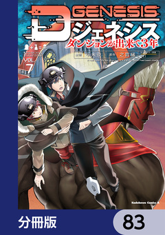 Dジェネシス ダンジョンが出来て3年【分冊版】 83巻