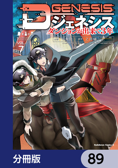 Dジェネシス ダンジョンが出来て3年【分冊版】 89巻