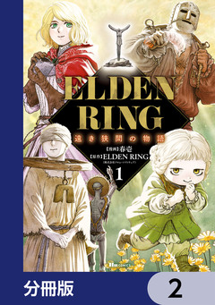 ELDEN RING 遠き狭間の物語【分冊版】 2巻