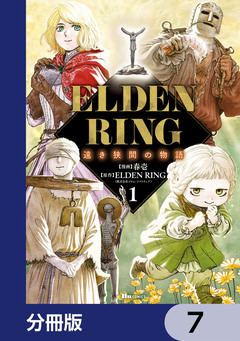 ELDEN RING 遠き狭間の物語【分冊版】 7巻