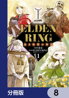 ELDEN RING 遠き狭間の物語【分冊版】 8巻