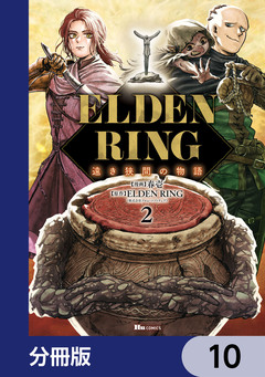 ELDEN RING 遠き狭間の物語【分冊版】 10巻