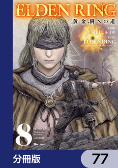 ELDEN RING 黄金樹への道【分冊版】 77巻