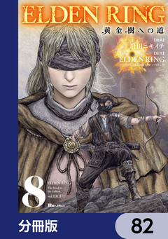 ELDEN RING 黄金樹への道【分冊版】 82巻