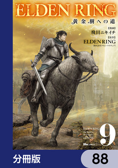 ELDEN RING 黄金樹への道【分冊版】 88巻