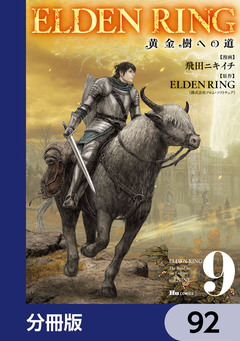 ELDEN RING 黄金樹への道【分冊版】 92巻