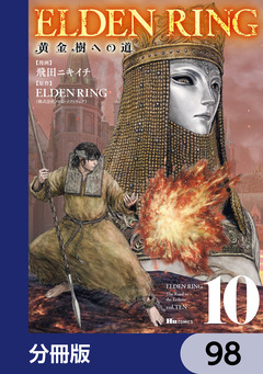 ELDEN RING 黄金樹への道【分冊版】 98巻