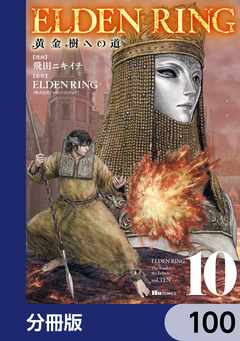 ELDEN RING 黄金樹への道【分冊版】 100巻