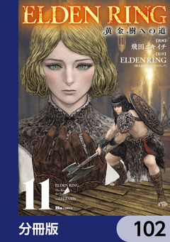 ELDEN RING 黄金樹への道【分冊版】 102巻