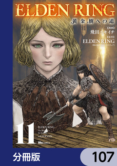 ELDEN RING 黄金樹への道【分冊版】 107巻