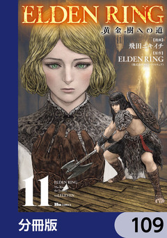 ELDEN RING 黄金樹への道【分冊版】 109巻