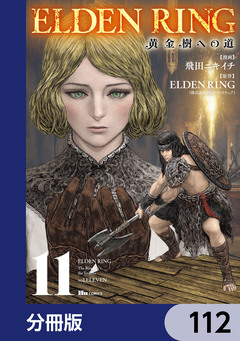 ELDEN RING 黄金樹への道【分冊版】 112巻