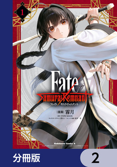 Fate/Samurai Remnant【分冊版】 2巻