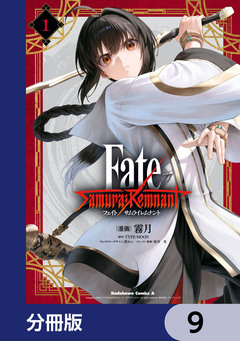Fate/Samurai Remnant【分冊版】 9巻