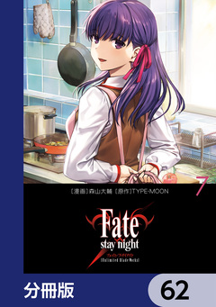 Fate/stay night[Unlimited Blade Works]【分冊版】 62巻