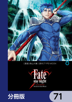 Fate/stay night[Unlimited Blade Works]【分冊版】 71巻
