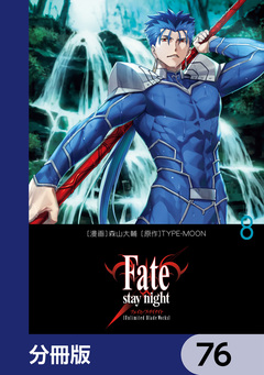 Fate/stay night[Unlimited Blade Works]【分冊版】 76巻