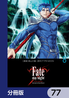 Fate/stay night[Unlimited Blade Works]【分冊版】 77巻