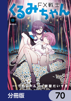 FX戦士くるみちゃん【分冊版】 70巻