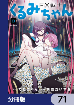 FX戦士くるみちゃん【分冊版】 71巻