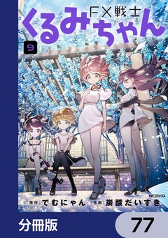 FX戦士くるみちゃん【分冊版】 77巻