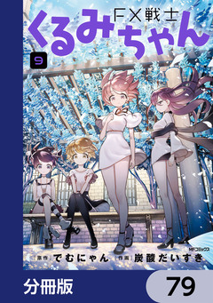 FX戦士くるみちゃん【分冊版】 79巻
