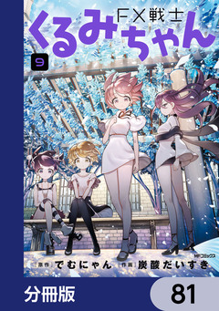 FX戦士くるみちゃん【分冊版】 81巻