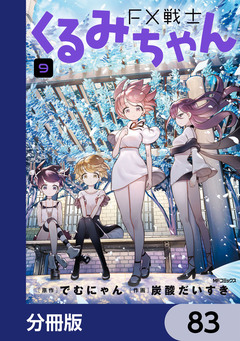 FX戦士くるみちゃん【分冊版】 83巻