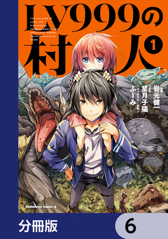 LV999の村人【分冊版】 6巻