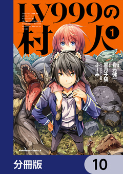 LV999の村人【分冊版】 10巻