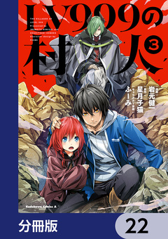 LV999の村人【分冊版】 22巻