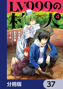 LV999の村人【分冊版】 37巻