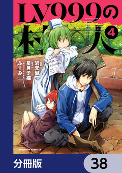 LV999の村人【分冊版】 38巻
