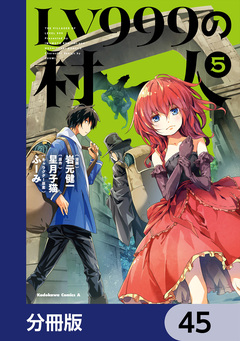 LV999の村人【分冊版】 45巻