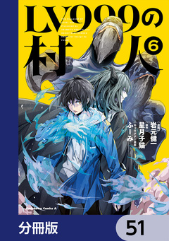LV999の村人【分冊版】 51巻