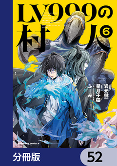 LV999の村人【分冊版】 52巻