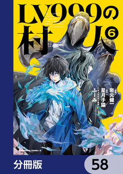 LV999の村人【分冊版】 58巻