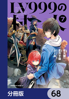 LV999の村人【分冊版】 68巻