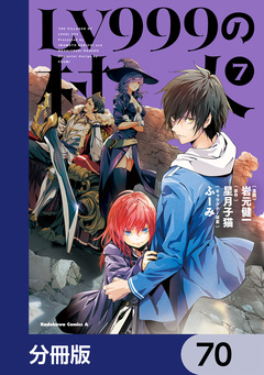 LV999の村人【分冊版】 70巻